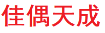 佳偶天成信息网