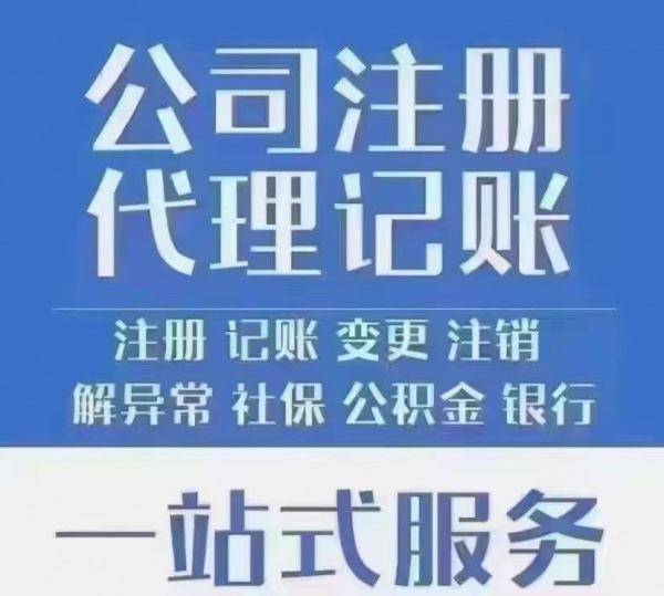 西城公司注册，西城注册地址，代理记账，报税，审计，注销